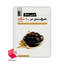 کتاب عربی عمار جمع بندی در ۲۰۰ نکته (پایه تا کنکور) قلم چی